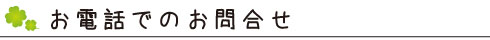 お電話でのお問合せ