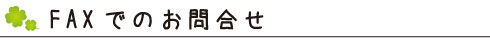 FAXでのお問合せ