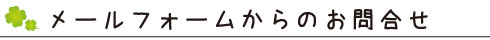 メールフォームからのお問合せ