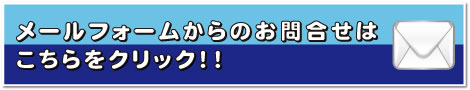 メールフォームからのお問合せはこちらをクリック！！