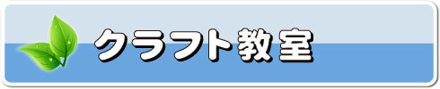 クラフト教室