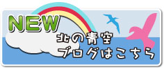 NEW 北の青空ブログはこちら