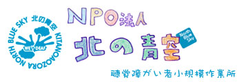 NPO法人　北の青空　聴覚障がい者小規模作業所