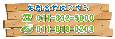 お問合せはこちら　TEL:011-832-5900　FAX:011-818-0203