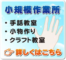 小規模作業所　・手話教室・小物作り・クラフト教室　詳しくはこちら